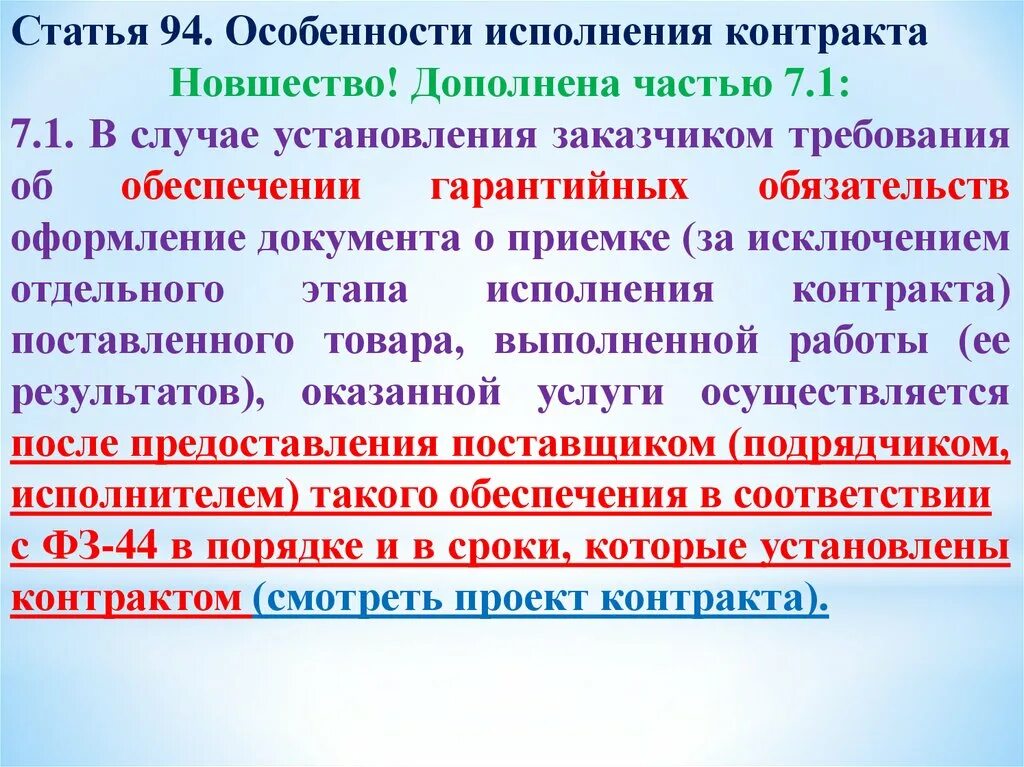 Обеспечение контракта бюджетным учреждением. Особенности исполнения контракта. Контракт особенности исполнения контракта. Виды обеспечения исполнения контракта. Особенности исполнения договора.