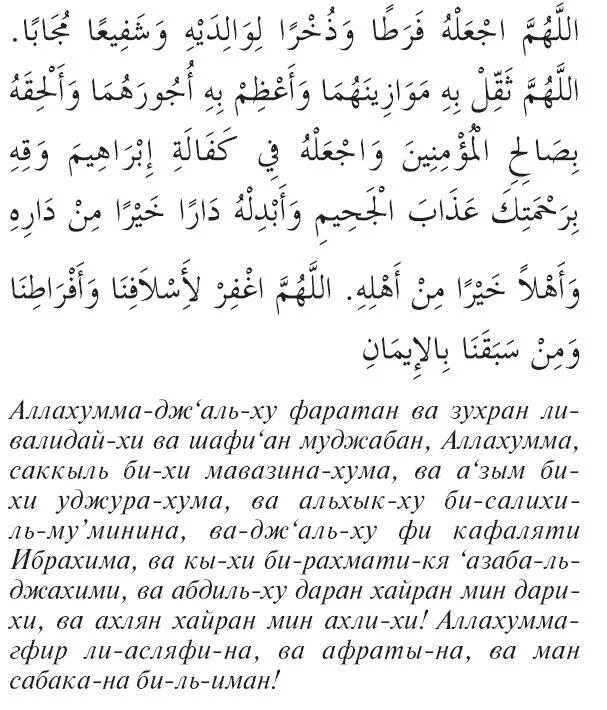 Какую молитву читать на кладбище мусульманам. Мусульманская молитва по усопшему. Мусульманские молитвы об усопших. Молитва усопшему мусульманину. Молитвы мусульманские после смерти.