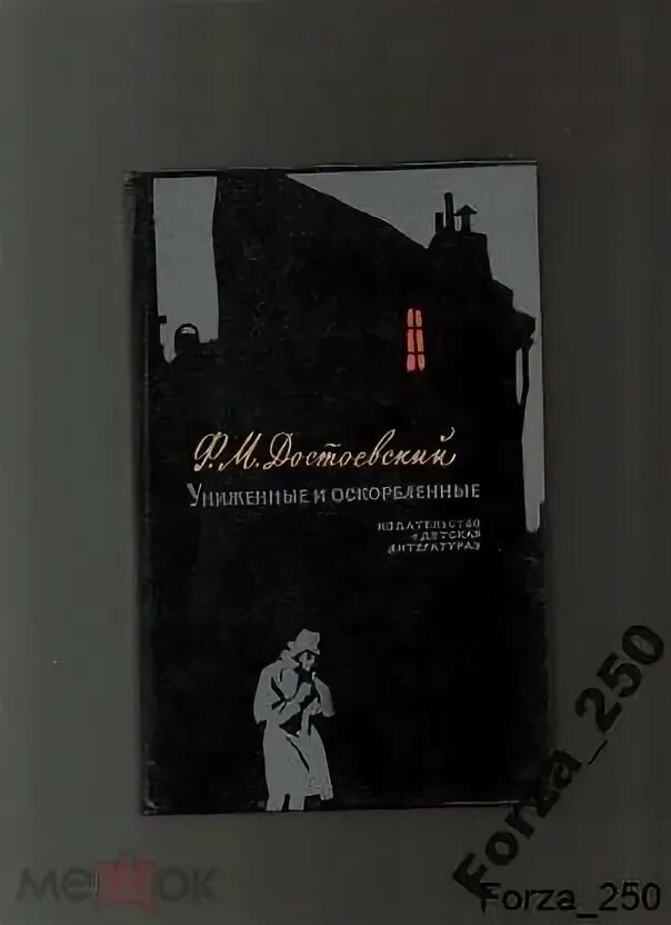 Петербург униженных и оскорбленных. Униженные и оскорбленные сколько страниц. Униженные и оскорбленные обложка Школьная библиотека. Униженные и оскорбленные на английском.