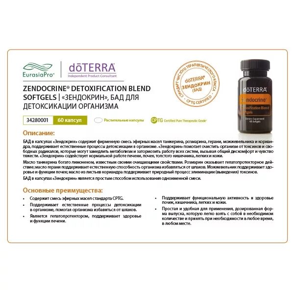 DOTERRA эфирные масла Зендокрин. Смесь Зендокрин ДОТЕРРА состав. Смесь Зендокрин масло ДОТЕРРА. Капсулы для масел ДОТЕРРА. Масло зендокрин дотерра