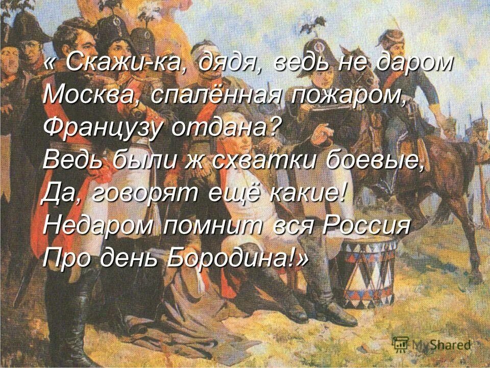 Скажи ка дядя. Скажи-ка дядя ведь недаром Москва спаленная пожаром французу отдана. Французу отдана стих. Стих скажи ка дядя ведь. Скажи ка дядя егэ