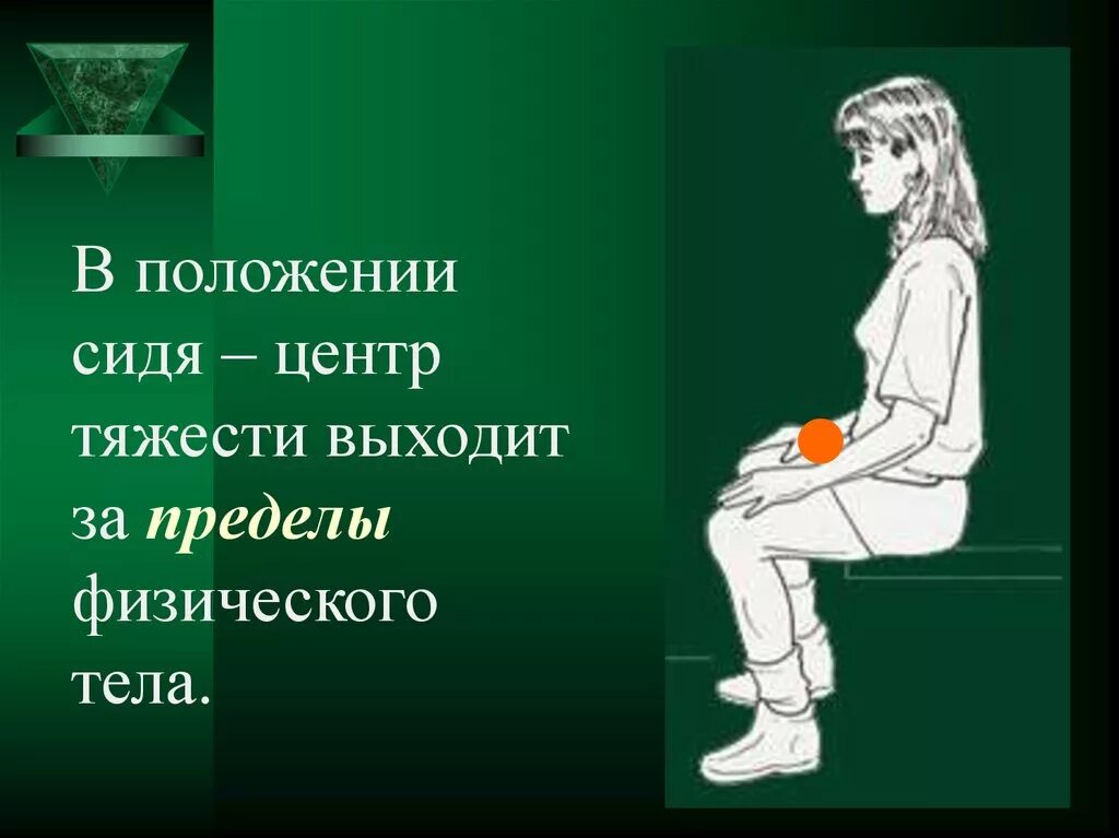 Где расположен центр тяжести тела. Центр тяжести. Центр тяжести тела. Общий центр тяжести человека. Положение сидя.