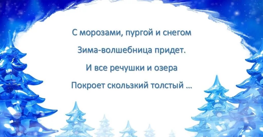 Стихи про зиму и елку. Новый год. стихи. загадки про новый год. стихи про зимнюю елку. стихи про зиму.