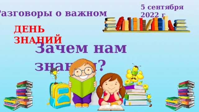 Классные часы сентябрь 2023. 5 Сентября день знаний разговор о важном 5 класс. 4 Г класс. Разговоры о важном титульник. С днем знаний 3 класс.