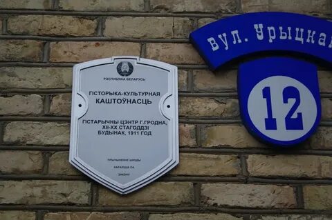 Ул урицкого гродно