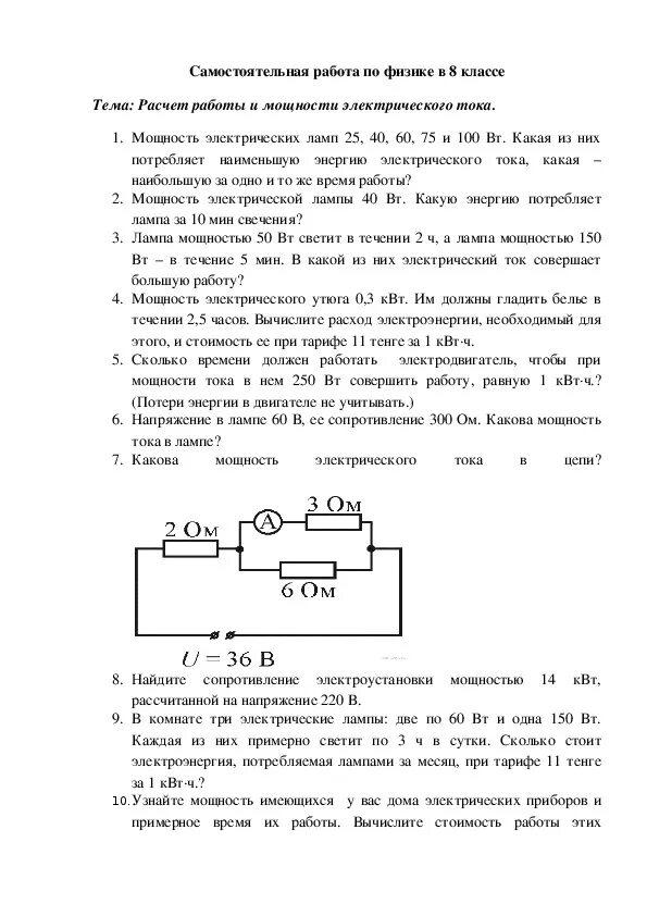 Самостоятельная работа по физике 8 класс работа электрического тока. Работа и мощность электрического тока 8 класс самостоятельная работа. Самостоятельная работа по физике по теме мощность, работа тока. Электрический ток 8 класс самостоятельная. Работа электрического поля самостоятельная работа 10 класс