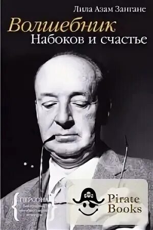 Писатель набоков сказал. Набоков в.в. "волшебник". Набоков волшебник экранизация. Набоков волшебник читать. Набоков волшебник арт.