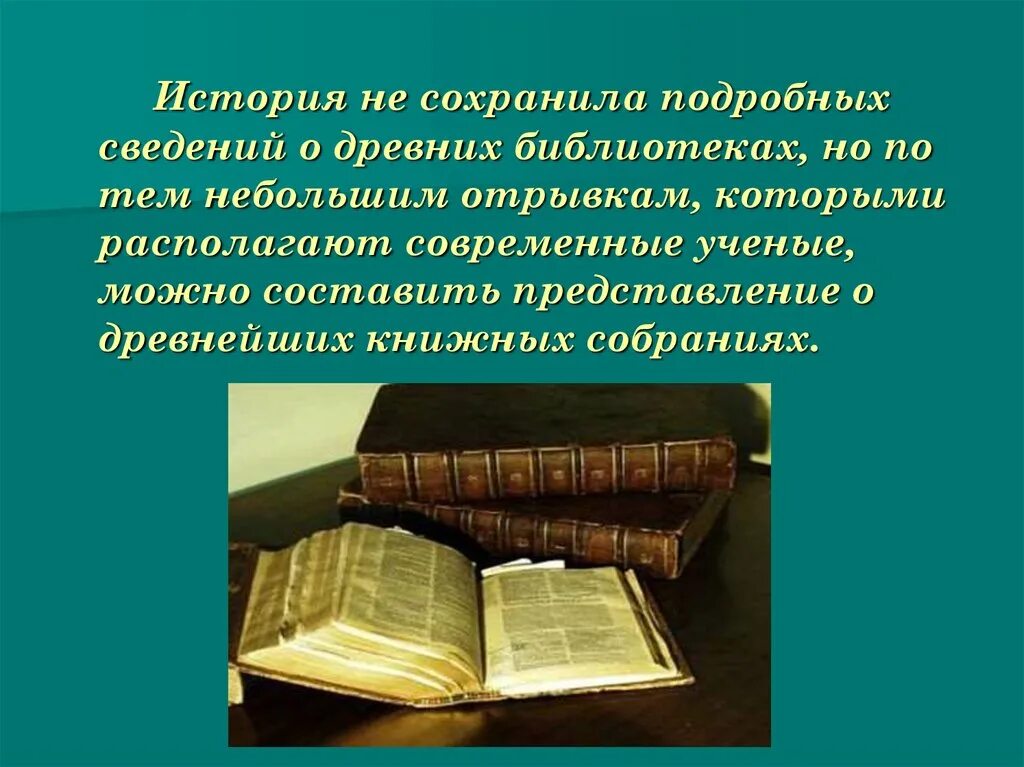 История библиотеки рассказ. История библиотек. История происхождения библиотек. История библиотеки презентация. Презентация первые библиотеки.