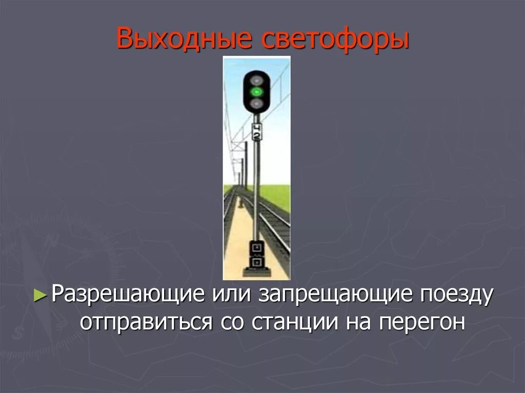 Выходной светофор на жд. Выходной светофор на железной дороге. Входной светофор на ЖД. Входные и выходные светофоры.