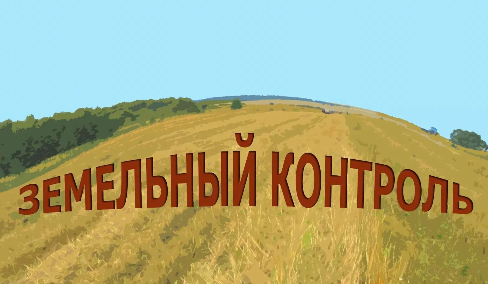 Инспектор земельного надзора. Муниципальный земельный контроль. Земельный контроль. Государственный земельный надзор. Государственный земельный надзор.