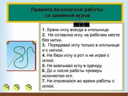 Правила иглы