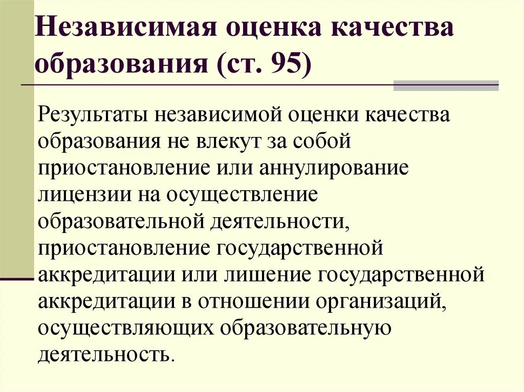 Оценка качества образования обучение. Независимая оценка качества образования. Независимая оценка качества образования (НОКО). Показатели качества образования. Показатели независимой оценки качества образования.