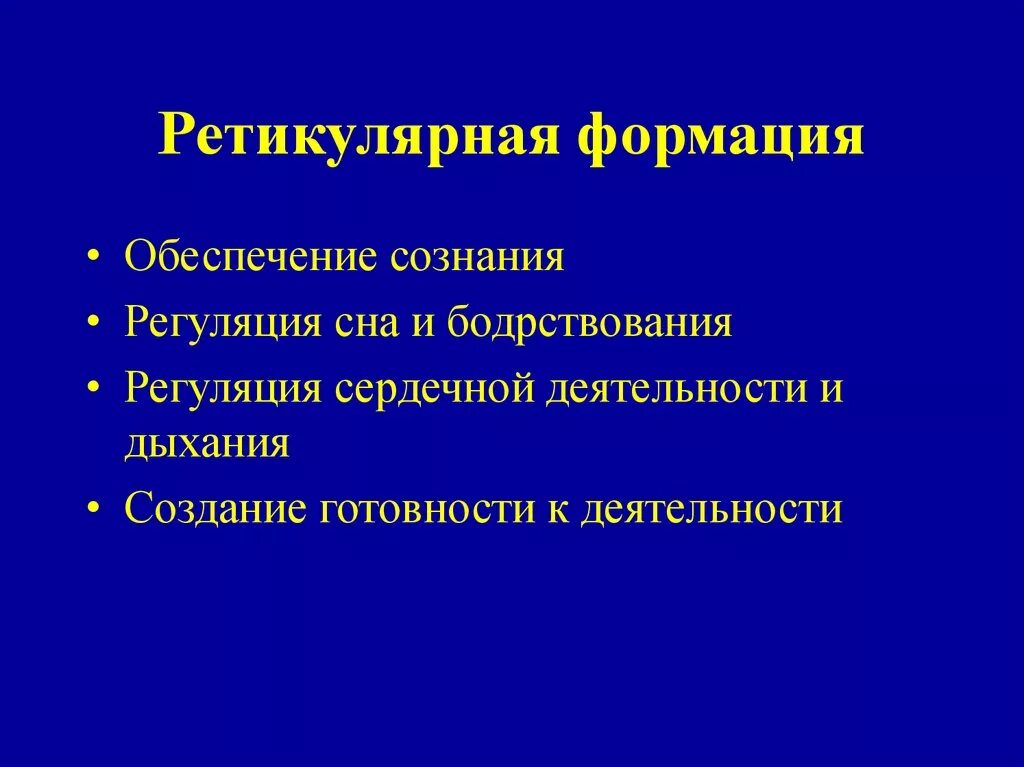 Патология ретикулярной формации. Ретикулярная информация. Ретикулярная формация функции. Ретикулярная формация головного мозга.