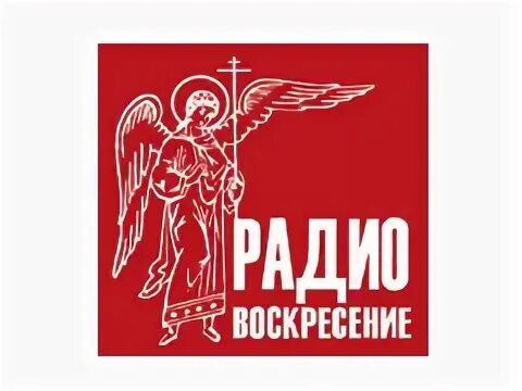 Православное радио санкт слушать. Православный радиоканал Воскресение. Православное радио Екатеринбург. Радио Воскресение. Логотип радио Воскресение.