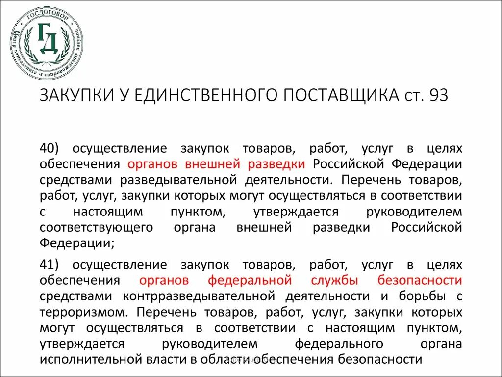 Оценка обоснованности закупок проводится. Обоснование закупки у единственного поставщика. Закупка у единственного поставщика пример. Обоснование закупки у единственного поставщика пример. Приобретение у единственного поставщика записка.