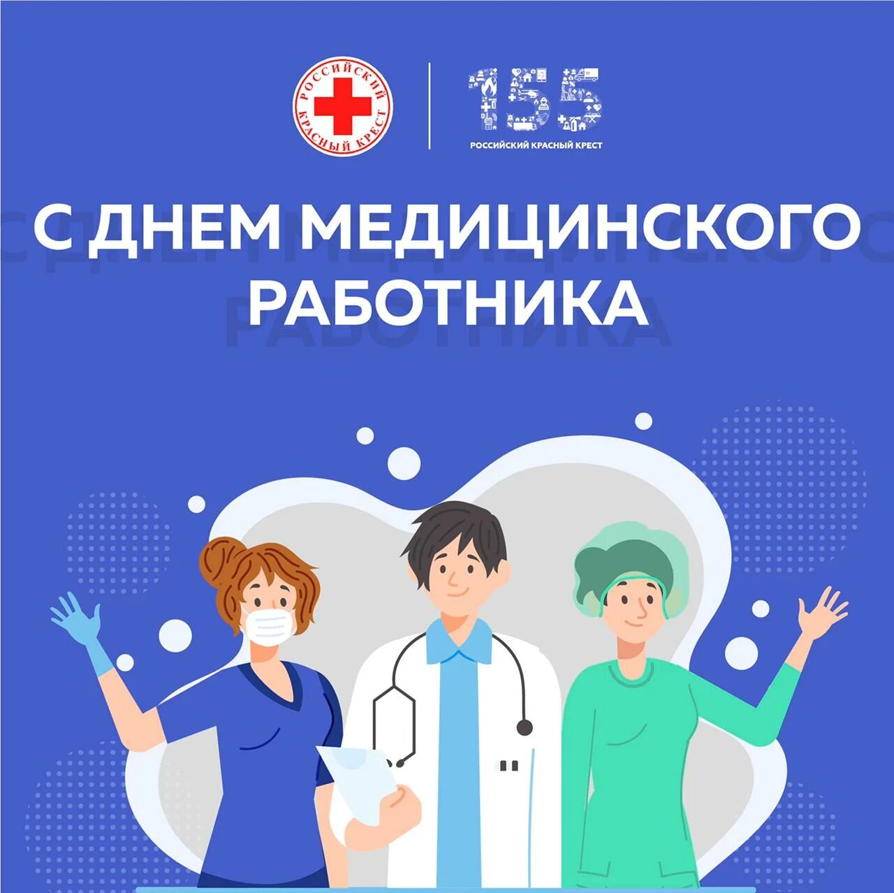 День медработника в россии 2024. С днем медицинского работника. Поздравления с днём медицинского работника. С днём медицинского работника открытки. День медицинского работника в 2022 году.