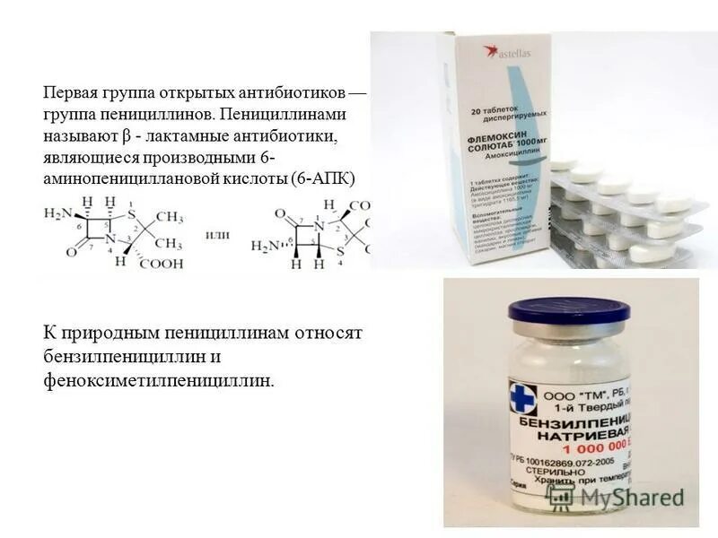 Антибиотики группы пенициллинов. Антибиотики пенициллинового ряда список. Производные пенициллина антибиотики. Лекарственный препарат-антибиотик группы пенициллинов:. Пенициллин 1 антибиотик