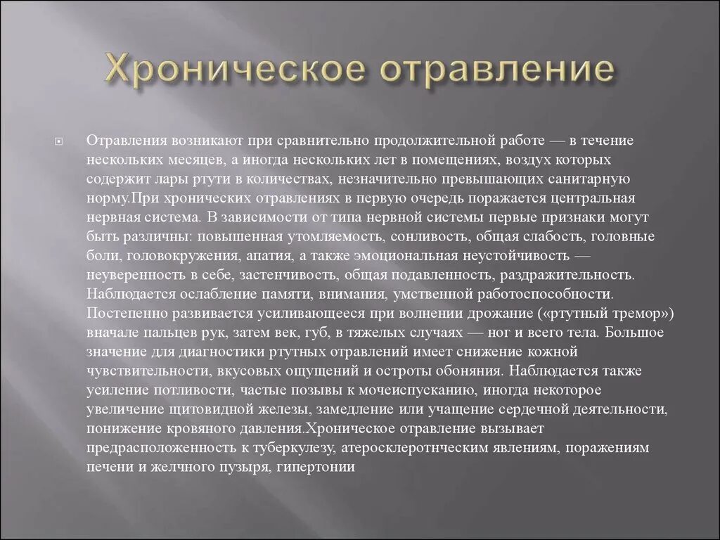 Произошло в течение нескольких дней. Хроническое отравление. Воздействие ртути на организм человека. Хронрические отравление. Последствия ртути на организм.