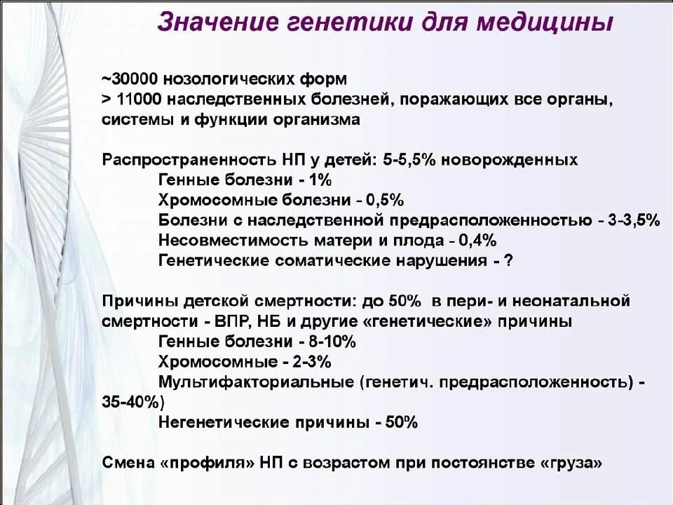 Генетика значения генетик. Значение генетики длямнлицины. знаечениегенетики для медицины. значение медицинской генетики. значимость генетики для медицины.
