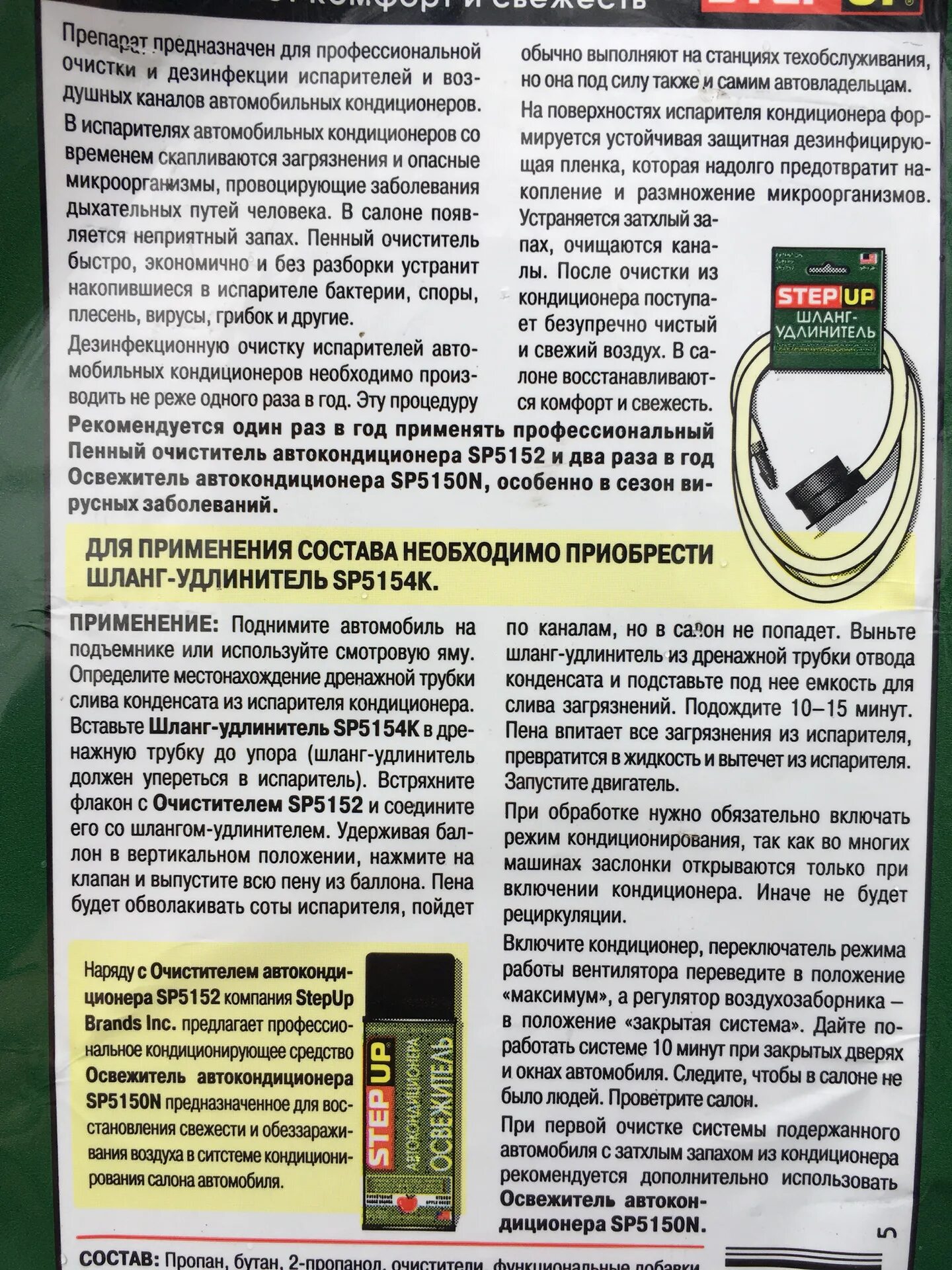 Инструкция по применению очистителя кондиционера. Очиститель кондиционера sp5152. step up очиститель кондиционера. step up sp5152.