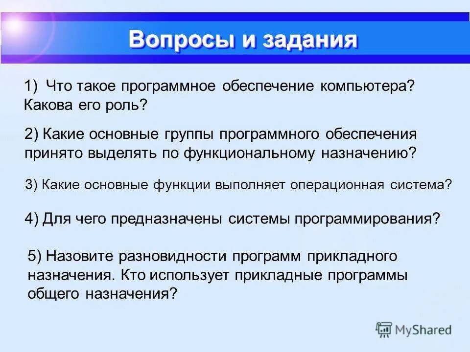 Какова роль данного. Вопросы по программному обеспечению. Роль программного обеспечения компьютера. Что такое программное обеспечение какова его роль. Какие основные группы программного обеспечения принято выделять.