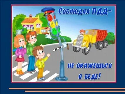 Соблюдайте пдд игра
