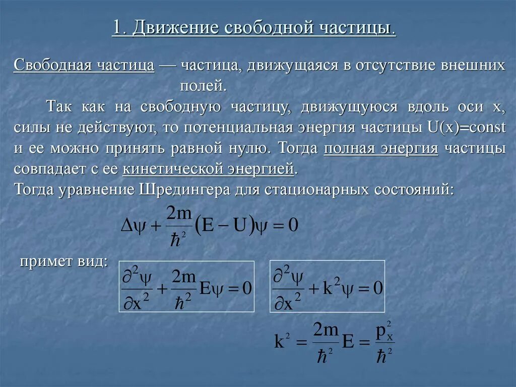 В каких частицах измеряется энергия частиц. Движение свободной микрочастицы. Уравнение движения свободной частицы. Одномерное движение свободной частицы описывает уравнение. Движение свободной частицы уравнение Шредингера.