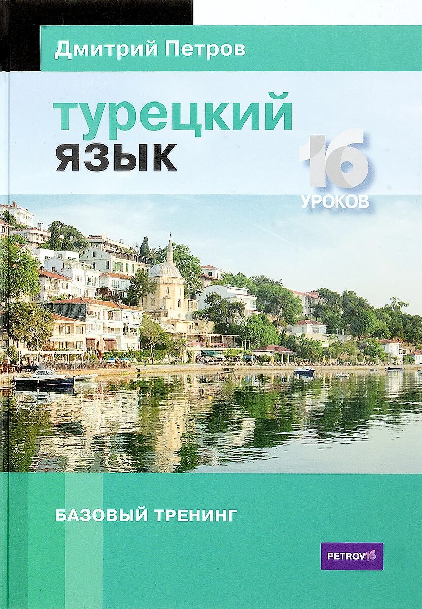 Книга по турецкому языку. Книга турецкий язык базовый.