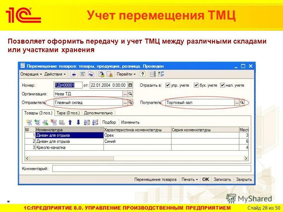 Учет движения тмц. 1с Бухгалтерия учет ТМЦ. Перемещение ТМЦ В 1с. Учет ТМЦ В 1с. Учет движения товарно-материальных ценностей.