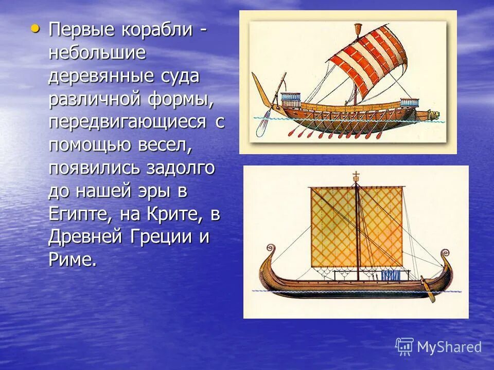 Как называется первый корабль в мире