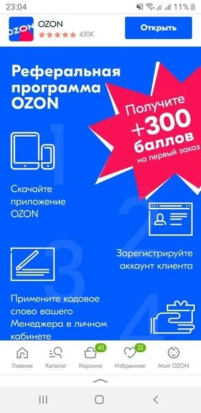 Кодовое слово Озон на скидку. Промокод Озон на бытовую технику. 300 Баллов Озон. Код от озона. Озон промокод на бытовую технику