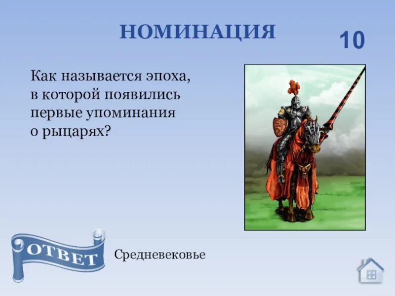 Как в народе называют веком. Как называется эпоха рыцарей. как называется жилище рыцарей?. как называются эпохи. как называется наша эпоха.