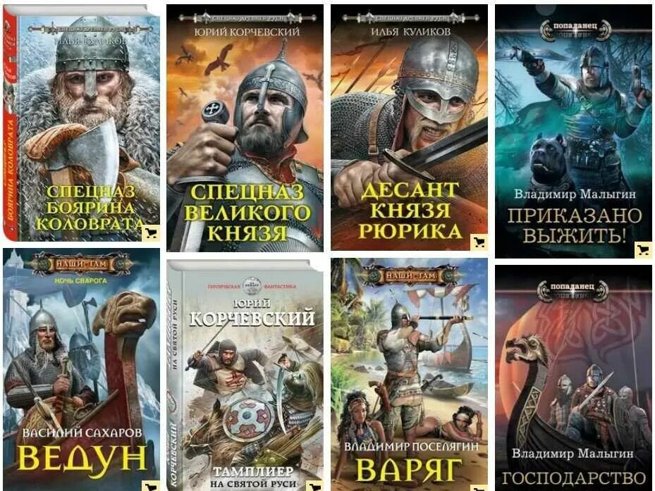 Читать русскую боевую фантастику попаданцы. Книги про попаданцев. книга про попаданца в древнюю русь. книжки про попаданцев. попаданцы в прошлое.