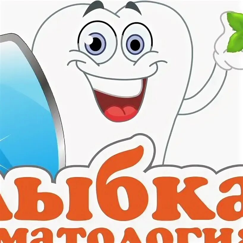 Улыбка череповец. Улыбка дзержинск стоматология. улыбка стоматология кемерово логотип. стоматология улыбка череповец. стоматология улыбка набережная детская рыбинск.