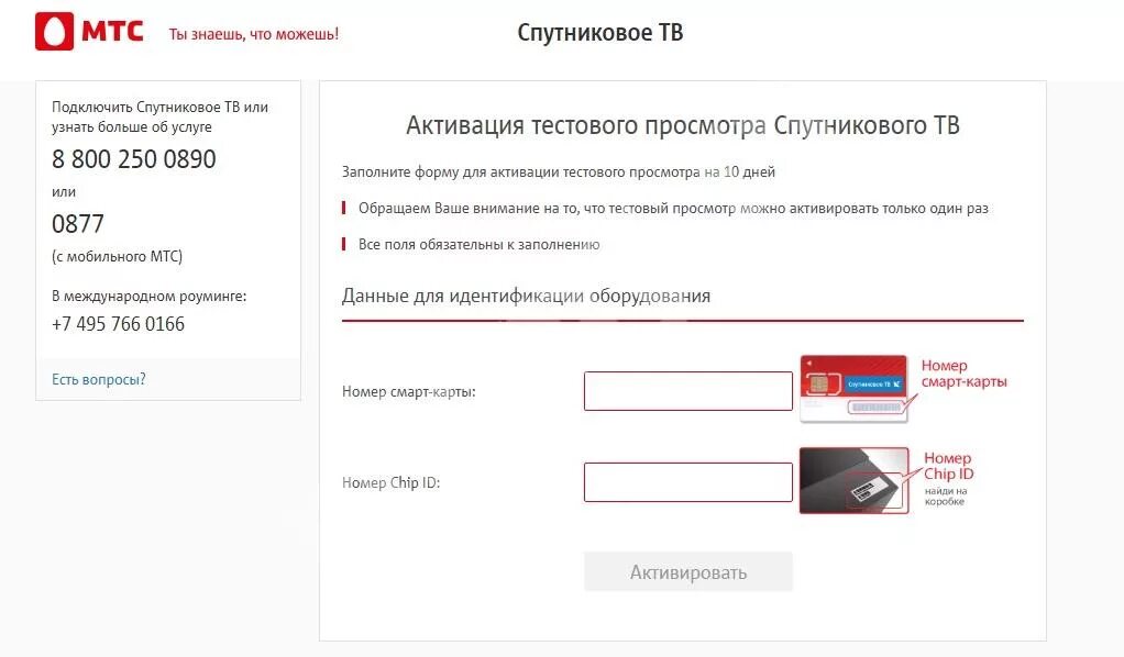 Мтс ru 1. Номер смарт карты МТС. Номер активации приставки МТС. Номер смарт карты МТС спутниковое ТВ. Спутниковое ТВ МТС номер договора.