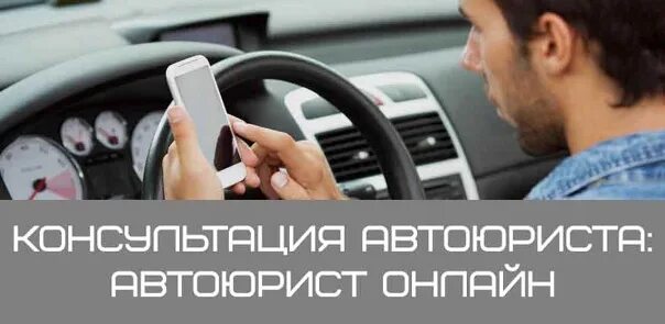 Круглосуточная консультация автоюриста. Круглосуточная консультация автоюриста. Круглосуточная консультация автоюриста. Услуги автоюриста. Круглосуточная консультация автоюриста.