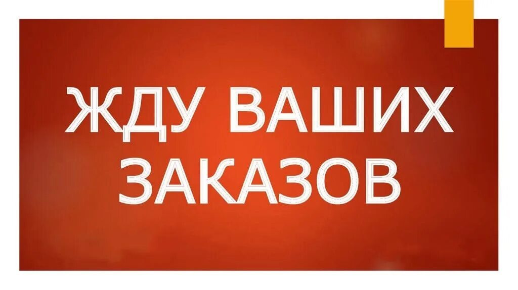 Работаем принимаем заказы. Ждем ваших заказов. Жду заказы. Собираю заказ. Принимаю заказы.