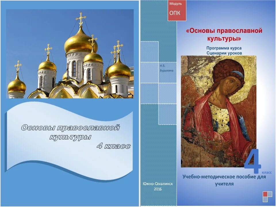 Кураев основы православной культуры 4 класс. Основы православной культуры обложку. Что такое опк. Модуль основы православной культуры. Православная культура в школе.