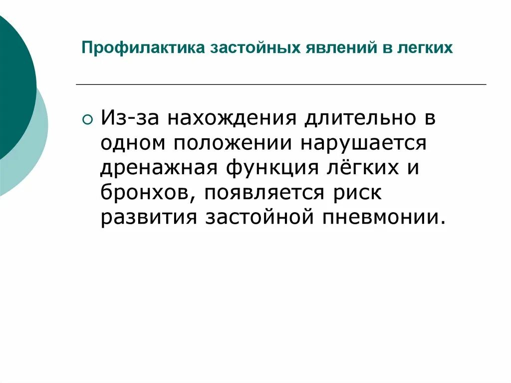 Обучение пациента методам профилактики застоя мокроты. Проблемы застоя в экономике при брежневе. Метод предупреждения застойной пневмонии. Профилактика застойных явлений в легких. Специфическая профилактика пневмонии.