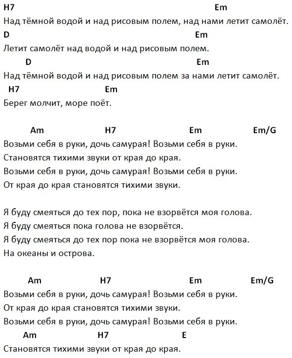 Напои меня водой аккорды. Темная вода текст песни. Тёмная вода Петлюра текст. Дочь самурая аккорды. Сплин аккорды для гитары.