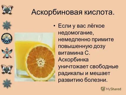 Проект аскорбиновая кислота