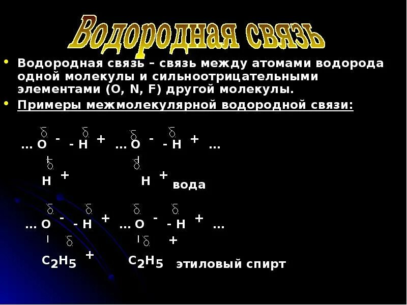 4 водородная связь. Виды хим связи водородная. типы химических связей водородная. водородная связь примеры. водородная химическая связь примеры.