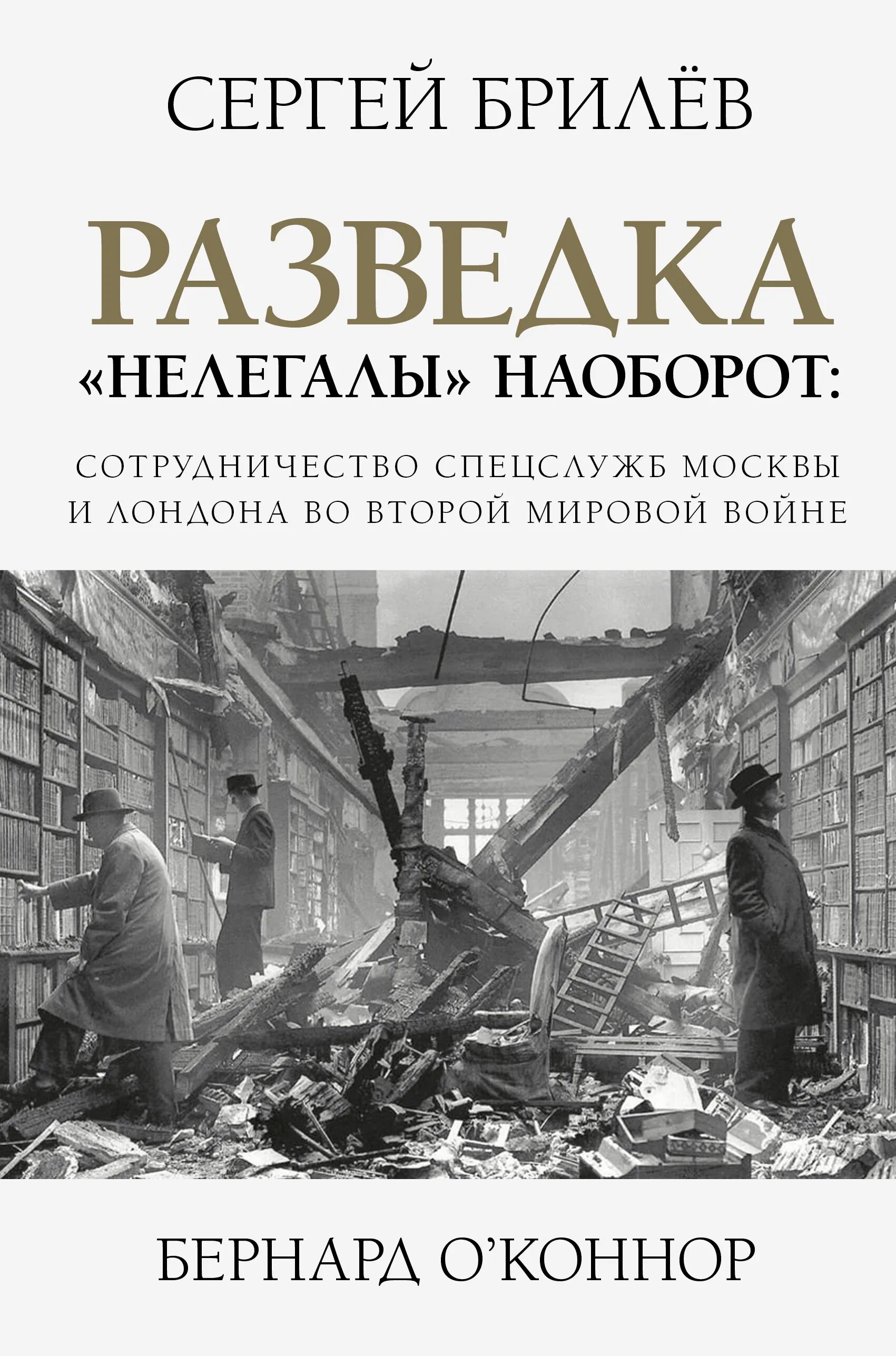 Свр книги. Брилев разведчики-нелегалы книга. книги про разведку. книги про советских разведчиков нелегалов. советские книги о нелегалах.