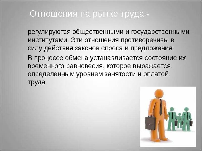 Рынок труда закон. Отношения на рынке труда. современный рынок труда. узкий рынок труда это. рынок труда картинки.