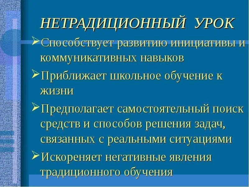 3 нетрадиционные уроки. Нетрадиционные уроки. традиционный и нетрадиционный урок. недостатки нетрадиционного урока. нестандартные уроки.