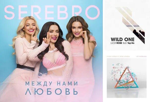 Песня между нами любовь такая любовь. Серебро группа между нами любовь. Между нами любовь serebro. Серебро группа между нами любовь. Серебро между нами любовь.