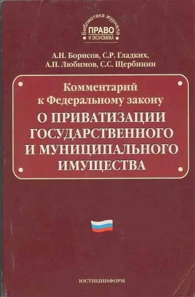 Д приватизация государственного имущества. 178 ФЗ О приватизации государственного и муниципального имущества. Комментарий к ФЗ О приватизации. Приватизация гос муницип имущества. ФЗ 178.