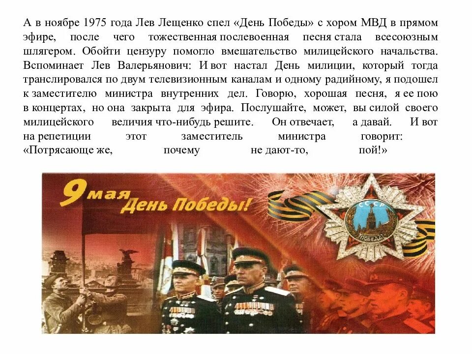 Слова автора песни день победы. Презентация на тему день победы. история празднования 9 мая. песня день победы. презентация на тему 9 мая.