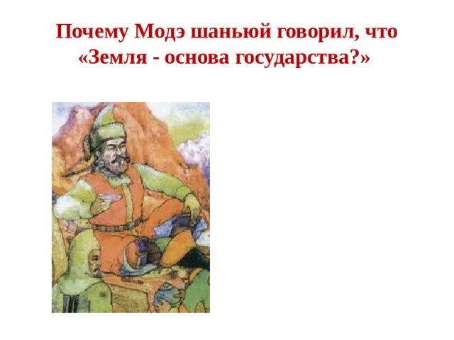 Почему модэ шаньюй говорил земля основа государства. Шаньюй модэ. гунны шаньюй. модэ шаньюй хунну. модэ хан.