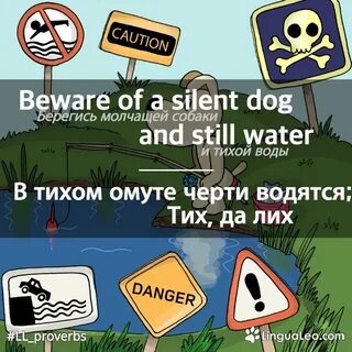 В тихом омуте черти водятся на английском